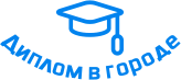 Купить диплом в Магнитогорске
